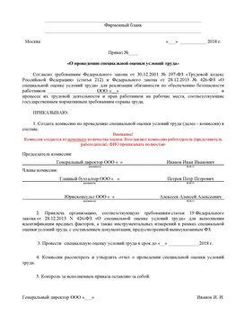 Пример приказа «О проведении специальной оценки условий труда Волоконовка Аттестация рабочих мест